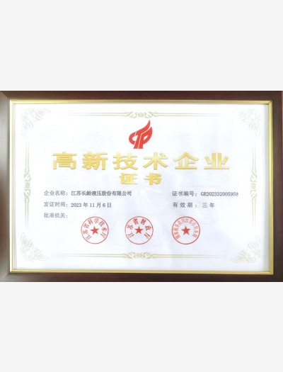 高新技术企业证书